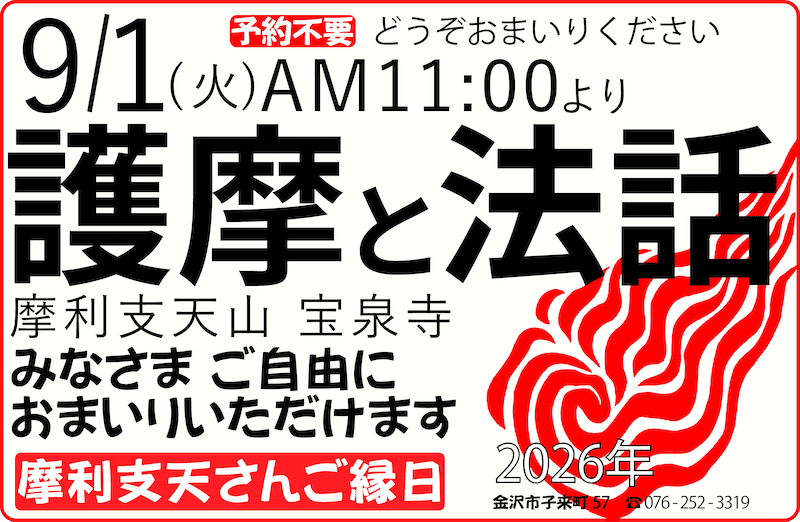 おついたちまいり（2026年9月1日）護摩と法話